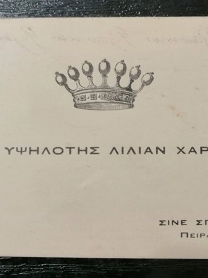 Κάρτα πρόσκληση Λίλιαν Χάρβεϋ vintage εποχής 1930 σαν καινούργιο