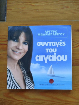 Συνταγές του Αιγαίου σαν καινούργιο βιβλίο της Αργυρώς Μπαρμπαρίγου