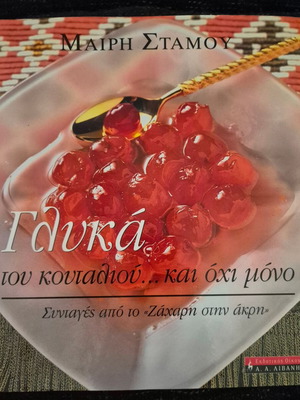 Μαίρη Σταμού Γλυκά του κουταλιού... και όχι μόνο, βιβλίο μαγειρικής