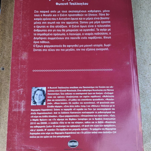 Eros Pharmakopoios novel like new by Foteini Tsalikoglou