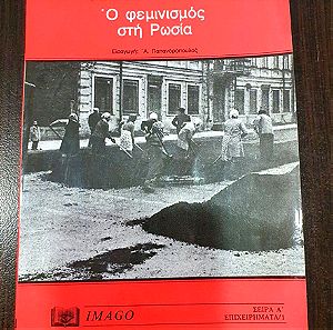 Ο Φεμινισμός στη Ρωσία - Βιβλίο 1981