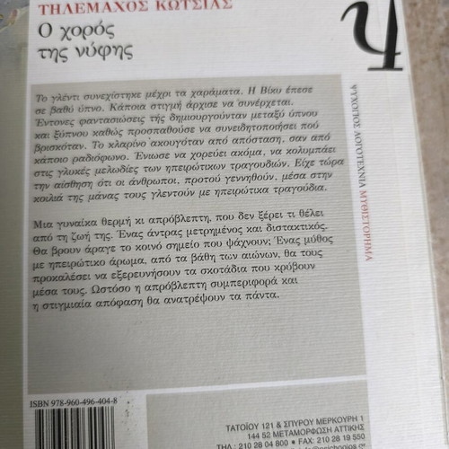 O choros tis nyfis literary book by Tilemachos Kotsias