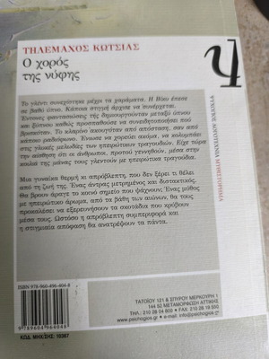 O choros tis nyfis literary book by Tilemachos Kotsias