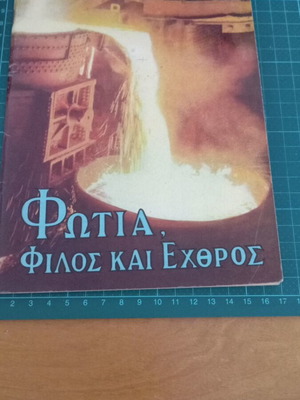 Φωτιά φίλος και εχθρός βιβλίο σαν καινούργιο από τη βιβλιοθήκη Βασικής επιστημονικής Μόρφωσης