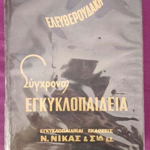 Eleftheroudakis encyclopedia used, set of 12 volumes