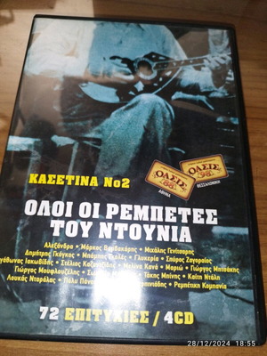 Oloi oi rempetes tou ntounia N2 CD used, laiko