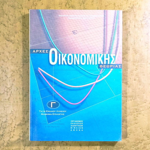 Principles of Economic Theory textbook like new, Greek edition