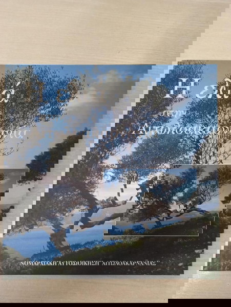 2 ΒΙΒΛΙΑ,Η ελια στην Αιτωλοακαρνανια & Κτηνοτροφια και παραδοσιακα τυροκομικα