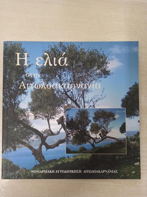 2 ΒΙΒΛΙΑ,Η ελια στην Αιτωλοακαρνανια & Κτηνοτροφια και παραδοσιακα τυροκομικα