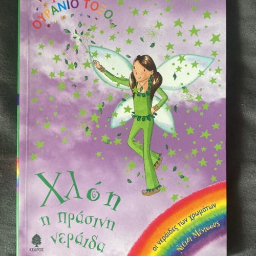 Children's book Χλόη η πράσινη νεράιδα like new