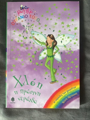 Children's book Χλόη η πράσινη νεράιδα like new