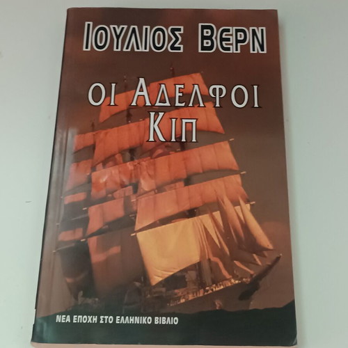 Ιούλιος Βερν Οι αδελφοί Κιπ βιβλίο