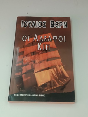 Ιούλιος Βερν Οι αδελφοί Κιπ βιβλίο