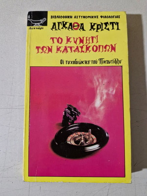 Agatha Christie book like new