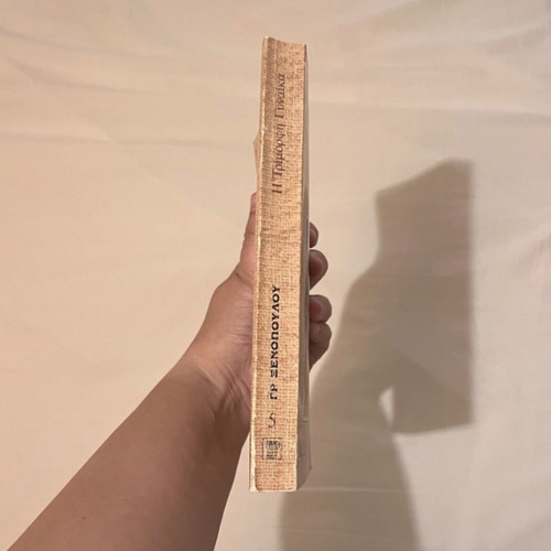 Book Η τρίμορφη γυναίκα by Ξενοπουλος used