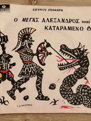 Καραγκιόζης Σπαθάρη Ο μέγας Αλέξανδρος και το καταραμένο φίδι μεταχειρισμένο 45αρι δισκάκι