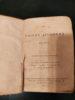 Καινή Διαθήκη Άπαντα μεταχειρισμένη, έκδοση 1897