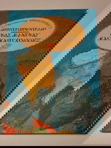 ΛΟΥΙΤΖΙ ΠΙΡΑΝΤΕΛΛΟ - ΕΝΑΣ ΚΑΝΕΝΑΣ ΚΑΙ ΕΚΑΤΟ ΧΙΛΙΑΔΕΣ