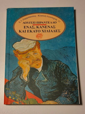 ΛΟΥΙΤΖΙ ΠΙΡΑΝΤΕΛΛΟ - ΕΝΑΣ ΚΑΝΕΝΑΣ ΚΑΙ ΕΚΑΤΟ ΧΙΛΙΑΔΕΣ