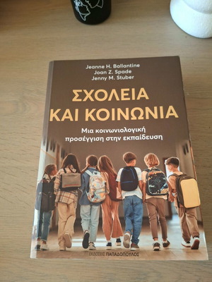 Σχολεία και κοινωνία Μια κοινωνιολογική προσέγγιση στην εκπαίδευση καινούργιο 2025