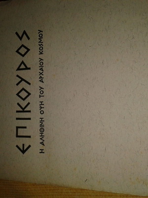 Epikuros by Ch. Theodoridis used, the true face of the ancient world