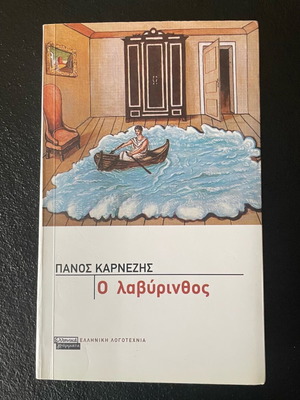 Ο Λαβύρινθος, βιβλίο Λογοτεχνίας
