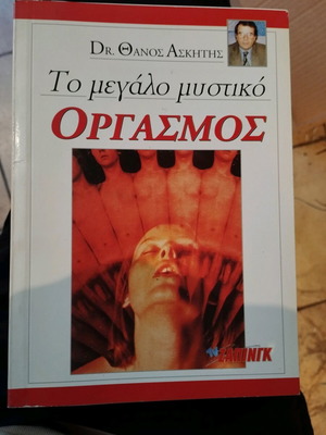 To Megalo Mystiko Orgasm Book like new