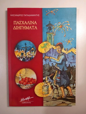 Book Paschalina Diigimata Alexandros Papadiamantis new