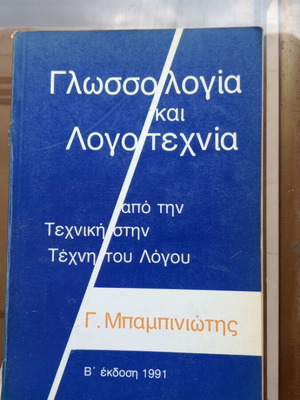 Book Glosologia kai Logotechnia by G. Mpampiniotis used edition 1991