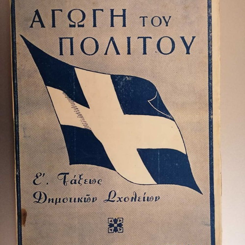 Agogi tou Politi used, fifth grade elementary old school book