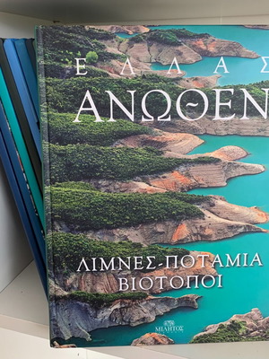 Συλλογή βιβλίων Από το Βήμα - Η Ελλάδα από ψηλά 13 τόμοι μεταχειρισμένη