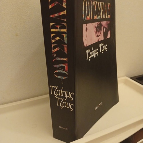 Ulysses by James Joyce book used, Kedros edition
