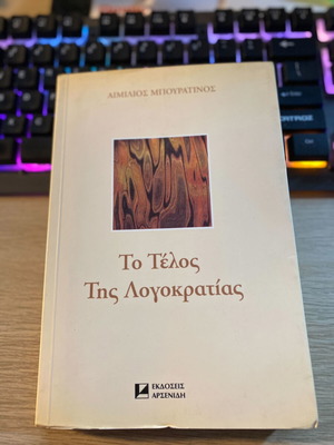Το Τέλος Της Λογοκρατίας βιβλίο σαν καινούργιο