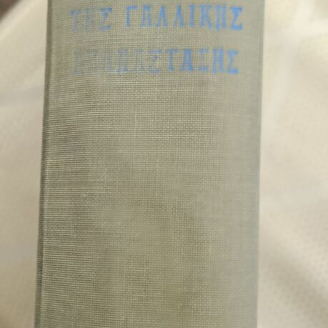 History of the French Revolution book like new
