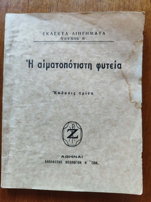Book "Η αιματοπότιστη φυτεία" used, 1953 edition
