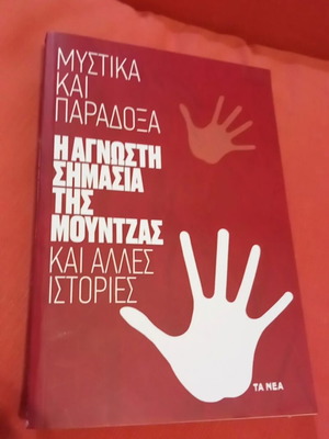 Mystika kai Paradoxa - The Unknown Meaning of the Moutza and Other Stories book