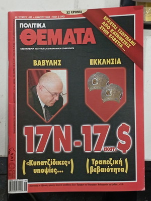 Περιοδικό Πολιτικά Θέματα τεύχος 1457 καινούργιο, 4 Μαρτίου 2005
