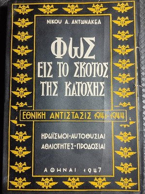 Φως εις το σκότος της Κατοχής βιβλίο μεταχειρισμένο, ελληνική ιστορία