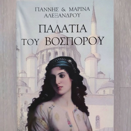 Palatia tou Bosporou book like new