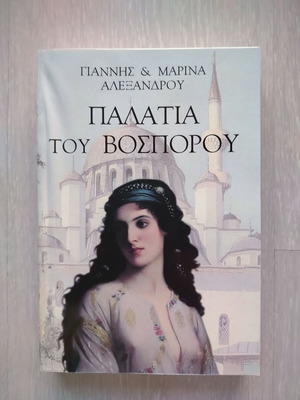 Palatia tou Bosporou book like new