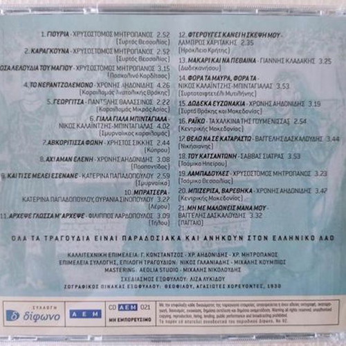 To Diko Mas Panigyri CD used, traditional