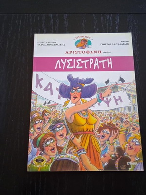 Lysistrata Aristophanes comic book like new, Greek language