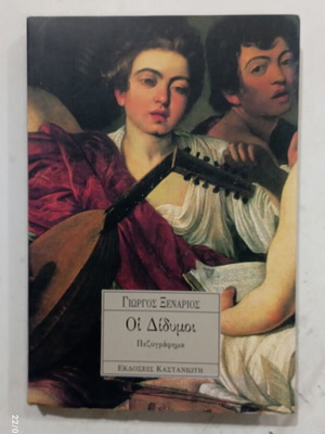 Book Oi Didymoi like new, prose