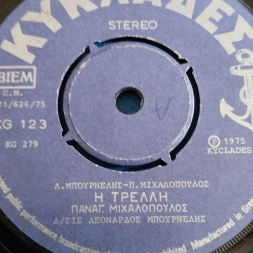 Παναγ. Μιχαλόπουλος - Η Τρελλη 7" single μεταχειρισμένο, λαϊκό