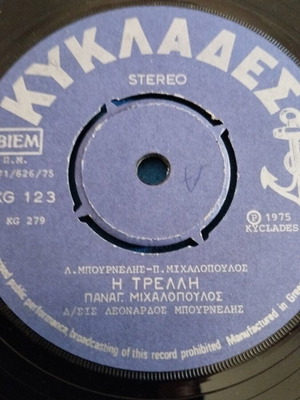 Παναγ. Μιχαλόπουλος - Η Τρελλη 7" single μεταχειρισμένο, λαϊκό