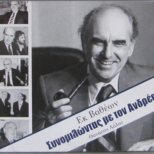 “CHATTING WITH THE MAN” (RARE INTERVIEW OF A. PAPANDREOU AT TH. LALA) [BOX WITH 2 CD]