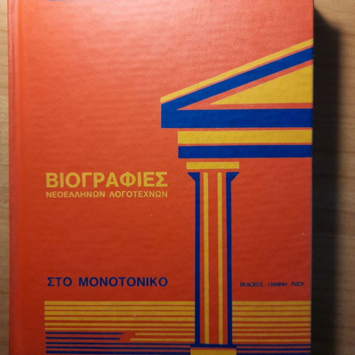 Mathiteia Biographies of Modern Greek Writers