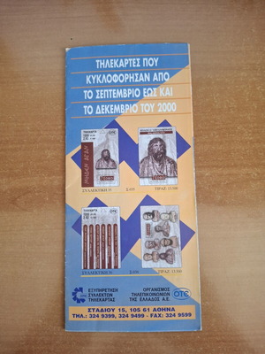 Κατάλογοι ΟΤΕ τηλεκαρτών σαν καινούργιοι 2002-2015, σετ 45