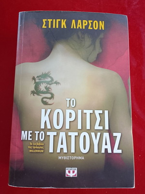 The Girl with the Dragon Tattoo novel like new, Greek