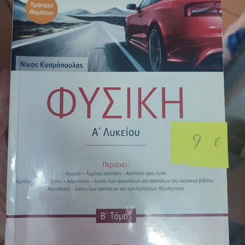Physics A Lyceum Volume B Ellinoekdotiki like new school guide